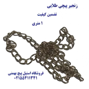 زنجیر و سیم بکسل