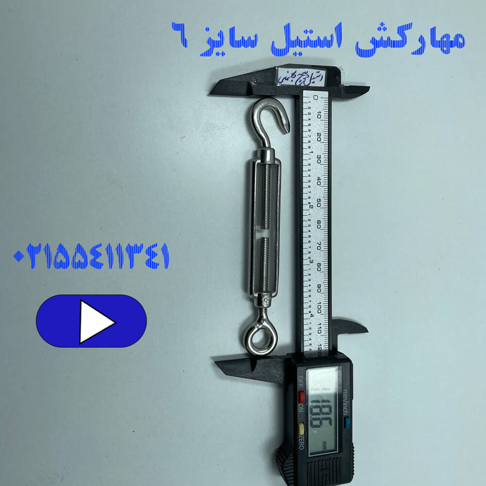 مهارکش استیل سایز 6