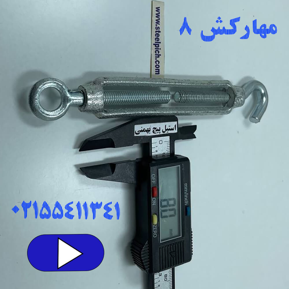 مهارکش سایز ۸ 
