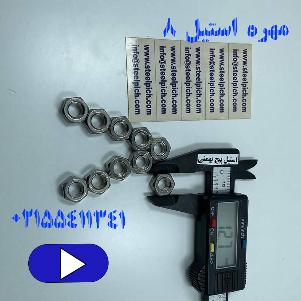مهره استیل سایز ۸