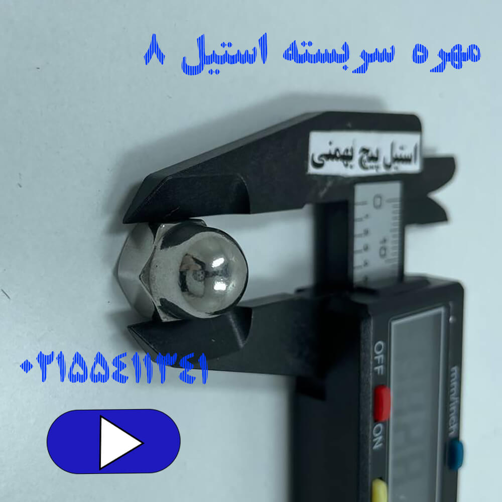 مهره سربسته استیل سایز ۸