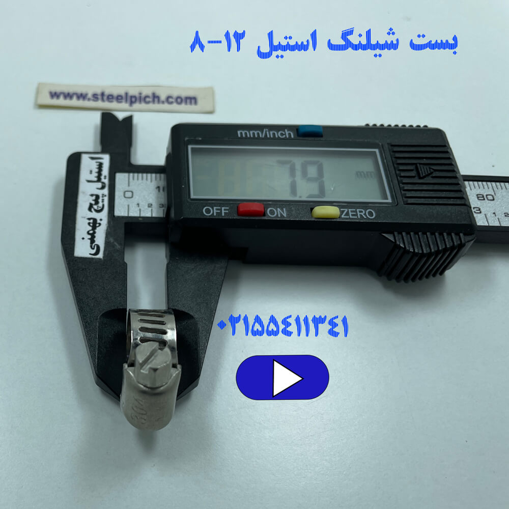 بست شیلنگ استیل سایز ۱۲-۸
