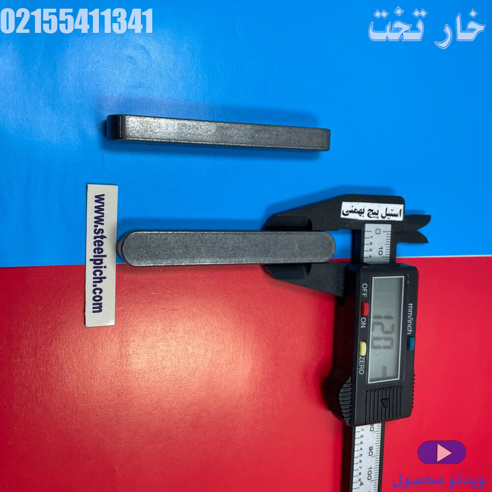 خار تخت | ابزار ایمن و مقاوم برای تثبیت قطعات صنعتی