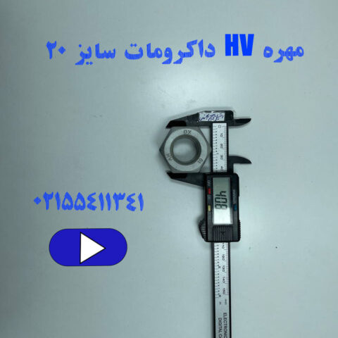 مهره HV سایز 20
